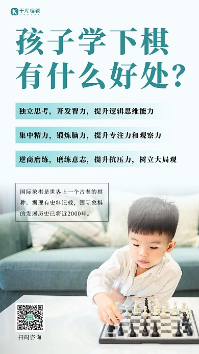 琴棋书画国际象棋培训 浅绿色简约摄影手机海报