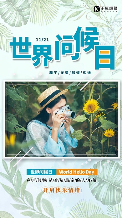 世界问候日模特绿色创意海报