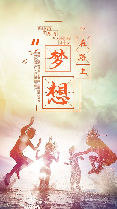 简约大气梦想在路上手机海报