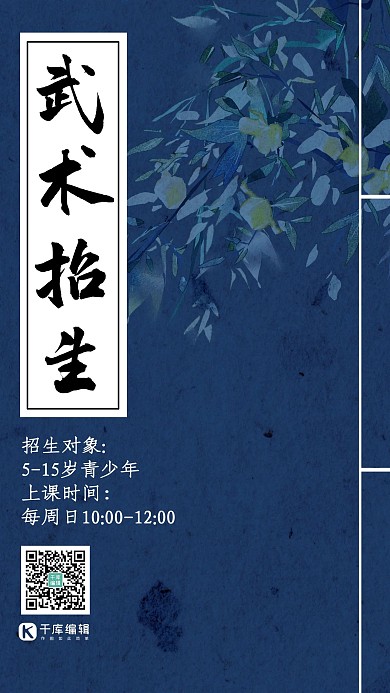 武术班招生古籍封面深蓝色中国风手机海报