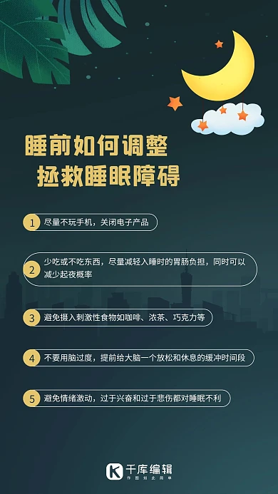 睡前如何调整拯救睡眠障碍彩色卡通手机海报