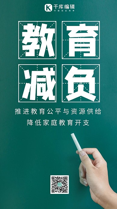 教育减负黑板摄影绿色简约手机海报
