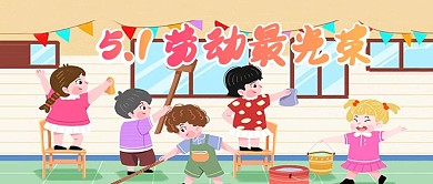 51五一劳动节banner打扫儿童微信首图