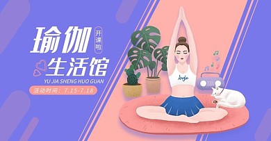 健身瑜伽紫色粉色简约banner