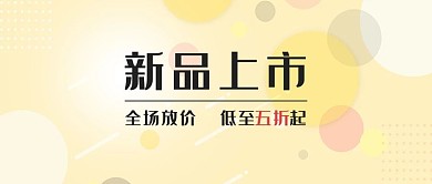 新品圆圈黄色渐变公众号首图