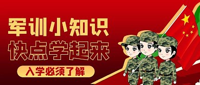 军训教育卡通红色商务风公众号首图