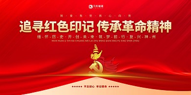 红色印记革命精神红金色简约展板