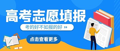 报考指南志愿填报蓝色极简风公众号首图