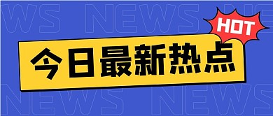今日热点最新消息蓝色简约公众号首图