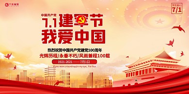 七一建党节我爱中国红色简约展板