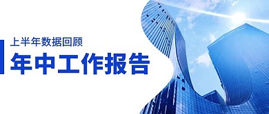 年中工作报告上半年数据回顾蓝色简约公众号首图