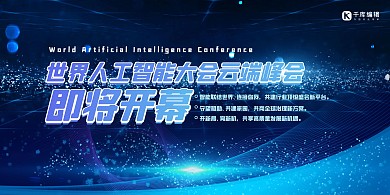 世界人工智能大会科技粒子黄色科技展板
