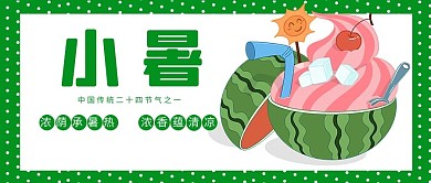 小暑西瓜绿色波点公众号首图