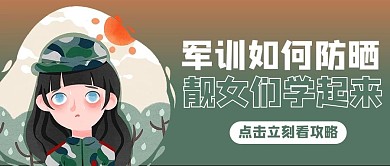 军训防晒卡通绿色渐变风公众号首图