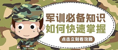 军训知识卡通绿色卡通风公众号首图