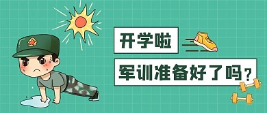 开学军训坚持不懈公众号首图军训人物绿色卡通封面
