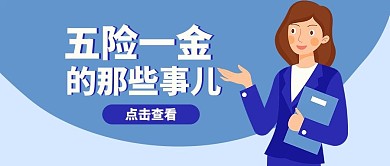 五险一金科普介绍蓝色扁平公众号首图