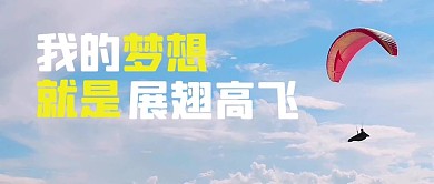 展翅高飞梦想蓝色简约公众号首图
