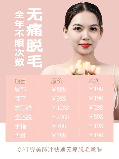 无痛脱毛美容粉色简约小红书