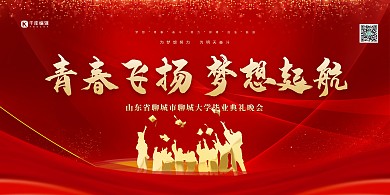 毕业典礼青春飞扬红金色简约展板