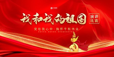 我和我的祖国演讲比赛红金色简约展板