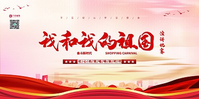我和我的祖国演讲比赛红色简约展板