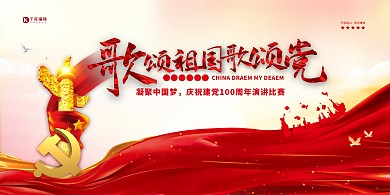 我和我的祖国演讲比赛红色简约展板