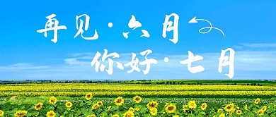 你好七月再见六月蓝色小清新公众号首图