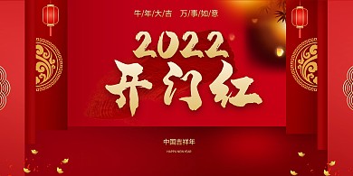 开门红2022年红色中国风展板
