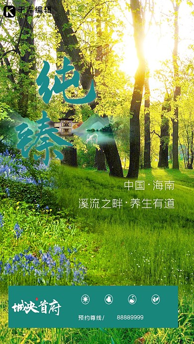 养生楼盘地产森林草地绿色自然清新风海报