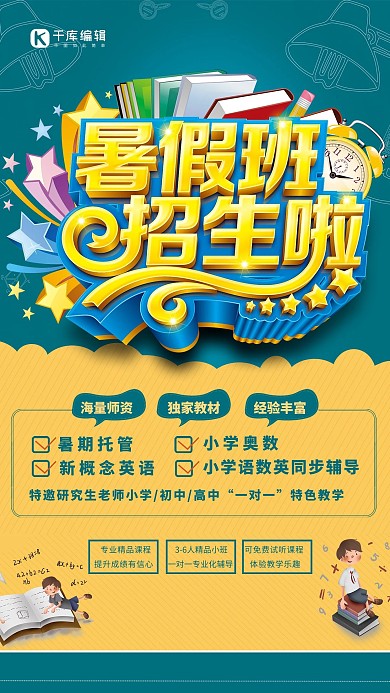 暑假班招生啦黄色 简约海报