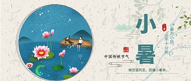 千库原创小暑公众号封面图