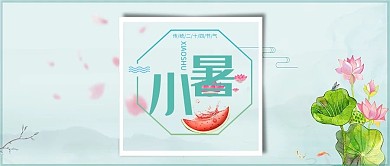 小暑中国传统节日二十四节气海报设计