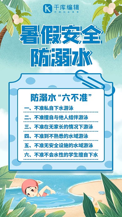 珍爱生命防止溺水暑假安全蓝色清新手机海报