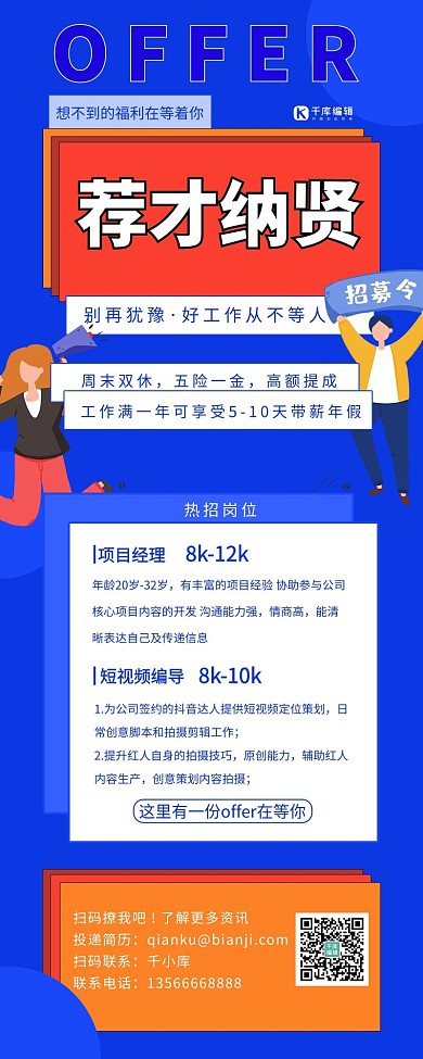 扁平风招聘长图荐才纳贤蓝色扁平风营销长图