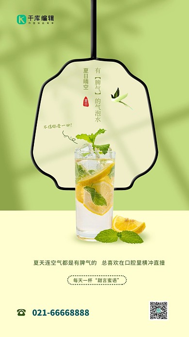 夏天饮品薄荷绿色简约海报