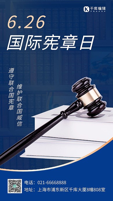 国际宪章日书籍和法槌蓝色简约手机海报