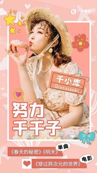 偶像应援人物介绍粉色卡通海报
