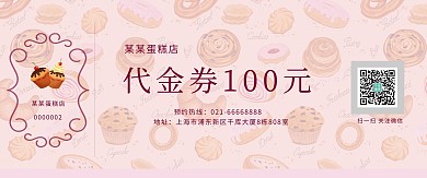 千库原创粉色蛋糕店代金券