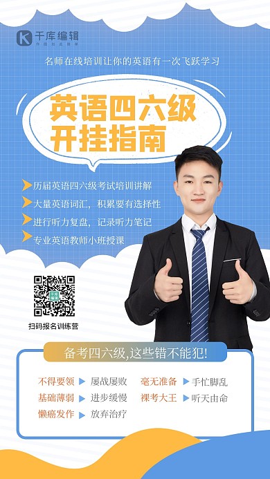 四六级课程人物蓝色简约海报