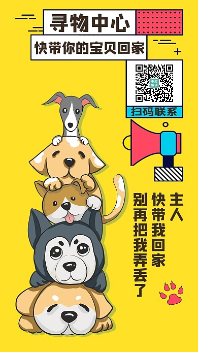 失物招领狗狗黄色卡通海报