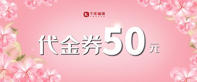 千库原创粉色鲜花代金券现金券