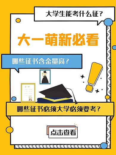 大一新生必备考证指南黄色孟菲斯方块小红书