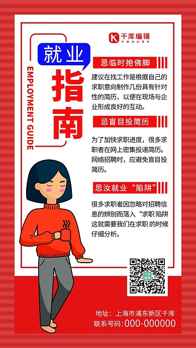 就业指南简约风就业指南红色简约风手机海报