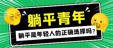 躺平青年躺平是年轻人的正确选择吗绿色卡通公众号首图