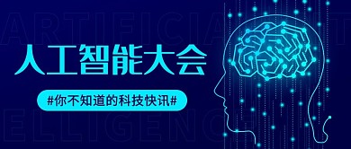 人工智能大会科技快讯蓝色科技风公众号首图