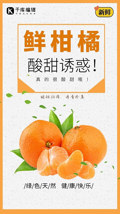 鲜柑橘酸甜诱惑秋季水果促销海报