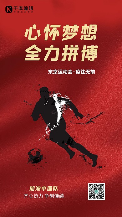 东京奥运会运动员红色简约海报