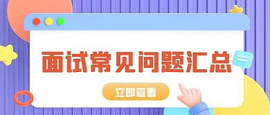 面试常见问题汇总紫色立体c4d公众号首图