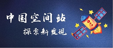 天宫卫星蓝色简约公众号首图